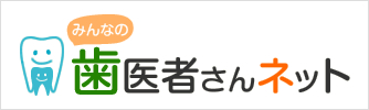 みんなの歯医者さんネット