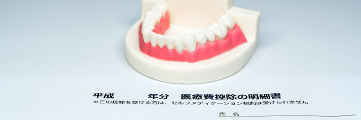 セラミック治療は医療費控除になるのか説明するイメージ
